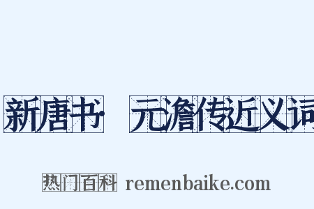 新唐书·元澹传近义词是什么意思的图片